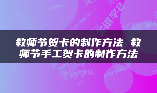 教师节贺卡的制作方法 教师节手工贺卡的制作方法