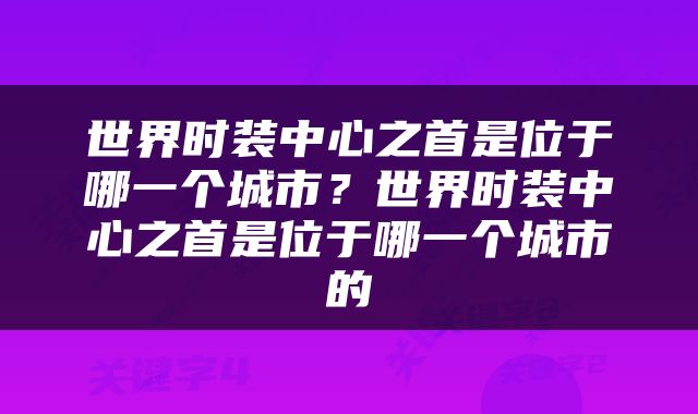 世界时装中心之首是位于哪一个城市？世界时装中心之首是位于哪一个城市的