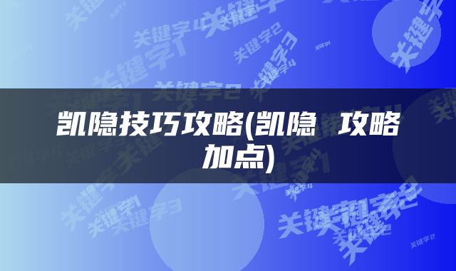 凯隐技巧攻略(凯隐 攻略 加点)