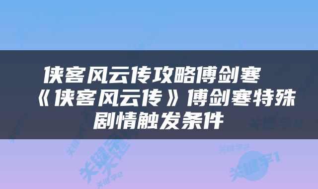 侠客风云传攻略傅剑寒 《侠客风云传》傅剑寒特殊剧情触发条件