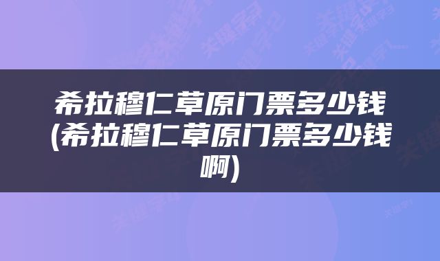 希拉穆仁草原门票多少钱(希拉穆仁草原门票多少钱啊)
