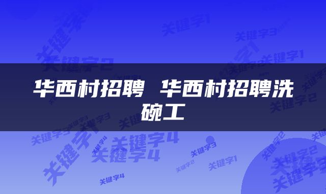华西村招聘 华西村招聘洗碗工