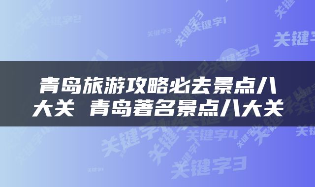 青岛旅游攻略必去景点八大关 青岛著名景点八大关