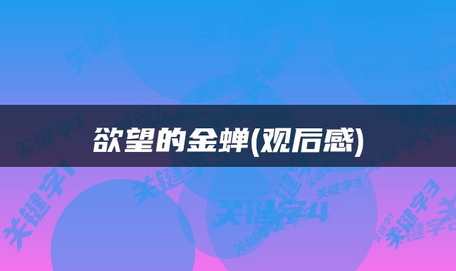 欲望的金蝉(观后感)