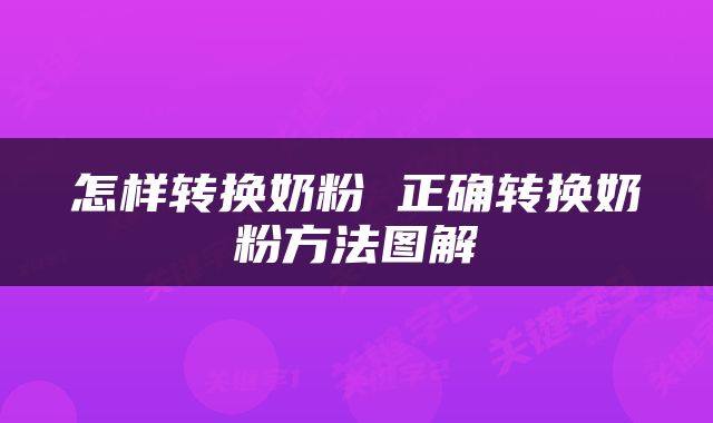 怎样转换奶粉 正确转换奶粉方法图解