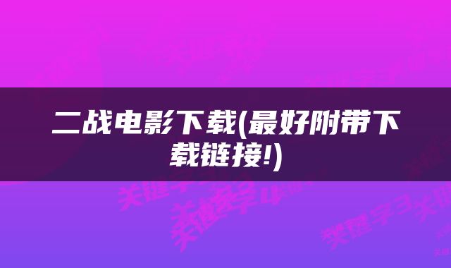 二战电影下载(最好附带下载链接!)