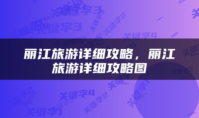 丽江旅游详细攻略，丽江旅游详细攻略图