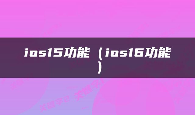 ios15功能（ios16功能）
