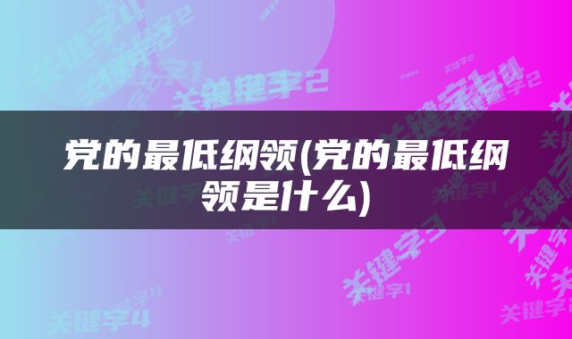 党的最低纲领(党的最低纲领是什么)