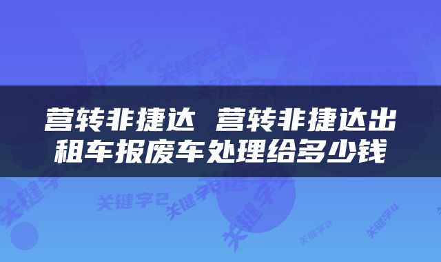 营转非捷达 营转非捷达出租车报废车处理给多少钱