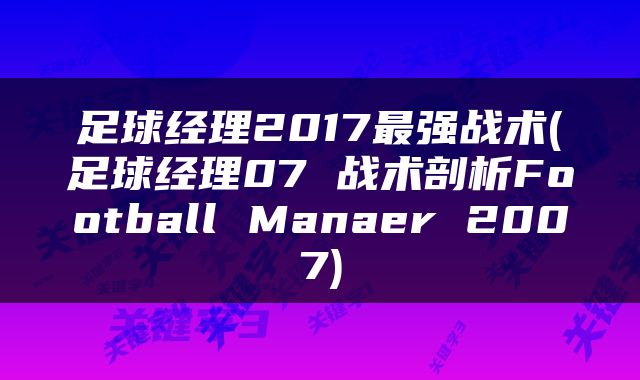 足球经理2017最强战术(足球经理07 战术剖析Football Manaer 2007)