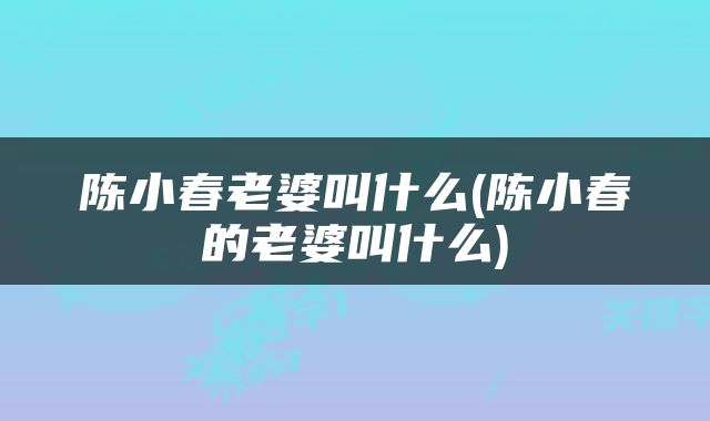 陈小春老婆叫什么(陈小春的老婆叫什么)
