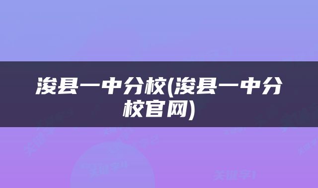 浚县一中分校(浚县一中分校官网)