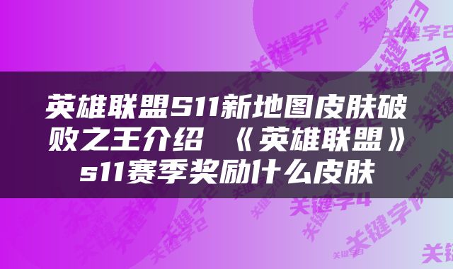英雄联盟S11新地图皮肤破败之王介绍 《英雄联盟》s11赛季奖励什么皮肤