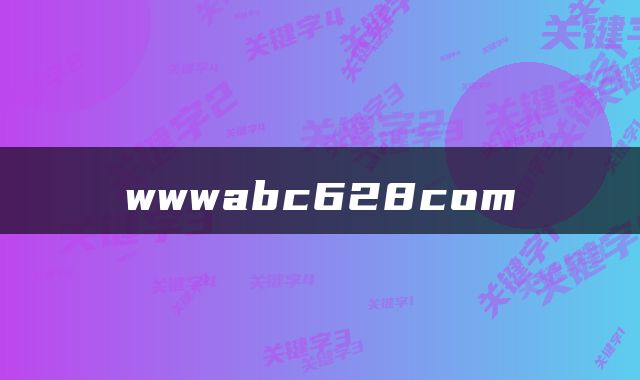 wwwabc628com