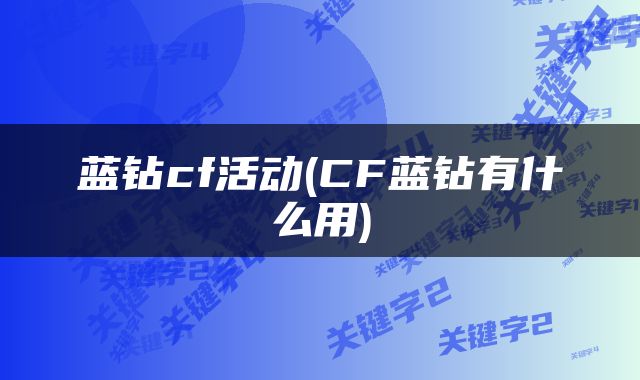 蓝钻cf活动(CF蓝钻有什么用)