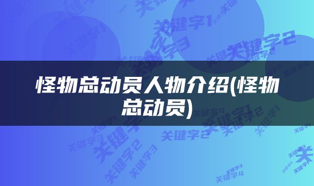 怪物总动员人物介绍(怪物总动员)
