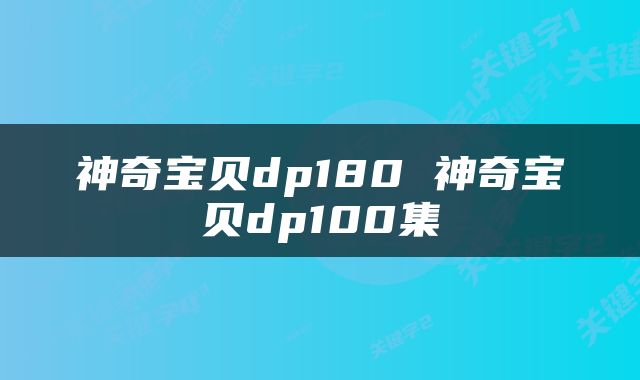 神奇宝贝dp180 神奇宝贝dp100集