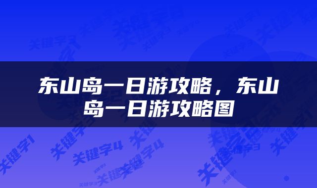 东山岛一日游攻略，东山岛一日游攻略图