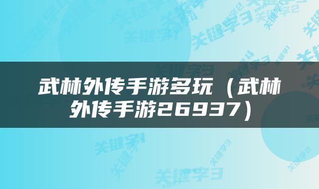 武林外传手游多玩（武林外传手游26937）