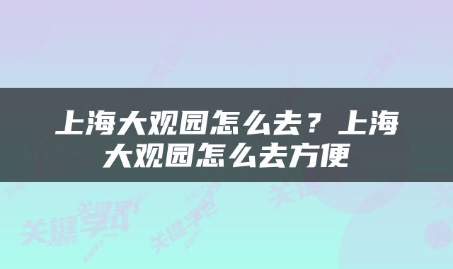 上海大观园怎么去？上海大观园怎么去方便