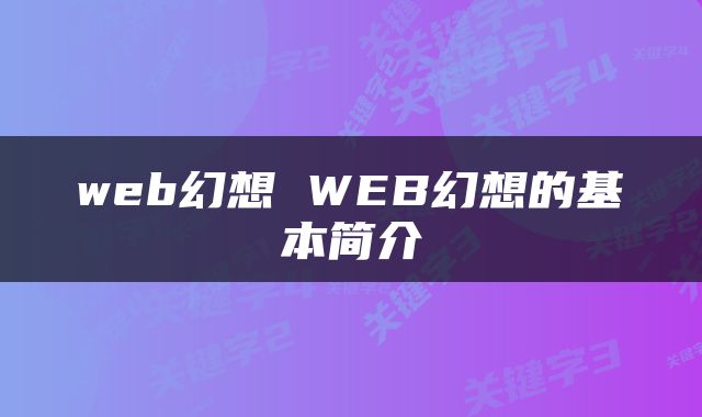 web幻想 WEB幻想的基本简介