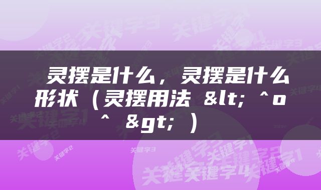  灵摆是什么，灵摆是什么形状（灵摆用法٩<๑^o^๑>۶） 