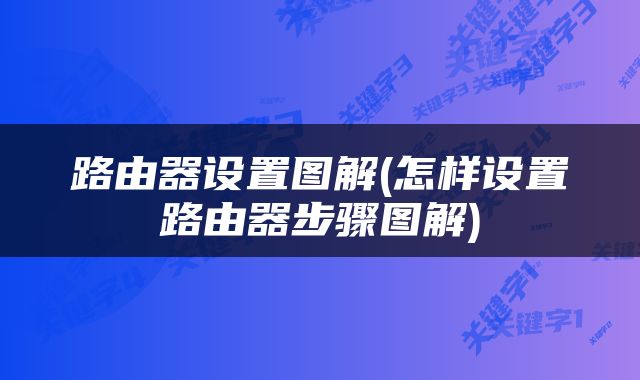路由器设置图解(怎样设置路由器步骤图解)