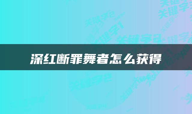 深红断罪舞者怎么获得