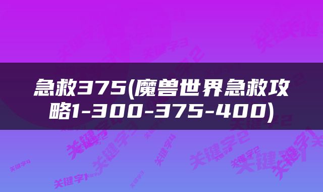 急救375(魔兽世界急救攻略1-300-375-400)