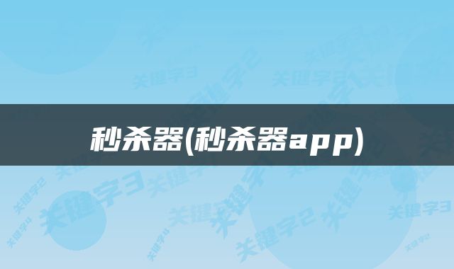 秒杀器(秒杀器app)