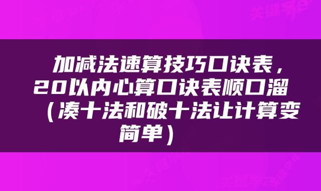  加减法速算技巧口诀表，20以内心算口诀表顺口溜（凑十法和破十法让计算变简单） 