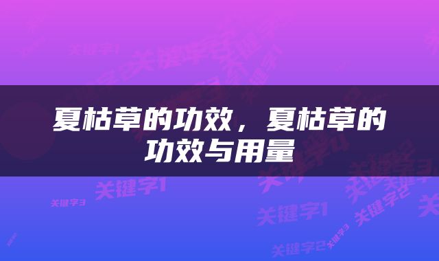 夏枯草的功效，夏枯草的功效与用量
