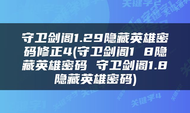 守卫剑阁1.29隐藏英雄密码修正4(守卫剑阁1 8隐藏英雄密码 守卫剑阁1.8隐藏英雄密码)