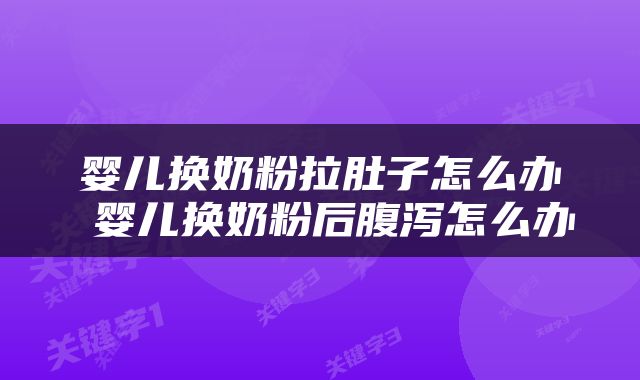 婴儿换奶粉拉肚子怎么办 婴儿换奶粉后腹泻怎么办
