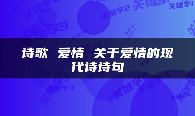 诗歌 爱情 关于爱情的现代诗诗句