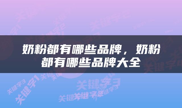 奶粉都有哪些品牌，奶粉都有哪些品牌大全