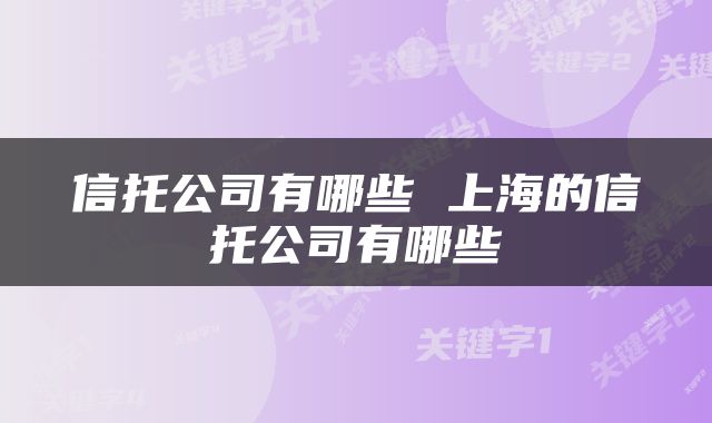 信托公司有哪些 上海的信托公司有哪些