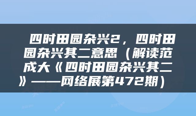  四时田园杂兴2，四时田园杂兴其二意思（解读范成大《四时田园杂兴其二》——网络展第472期） 