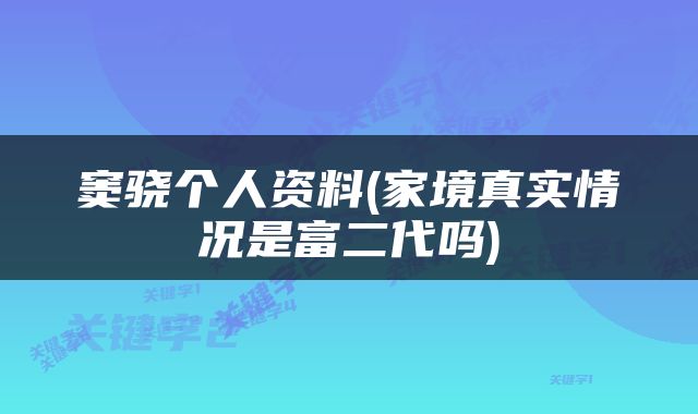 窦骁个人资料(家境真实情况是富二代吗)