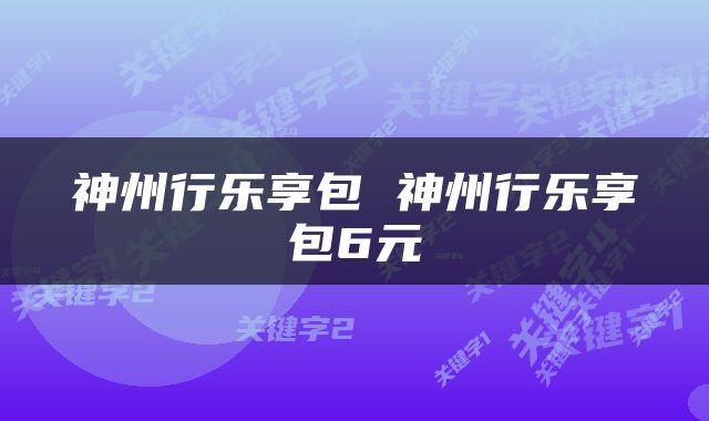 神州行乐享包 神州行乐享包6元