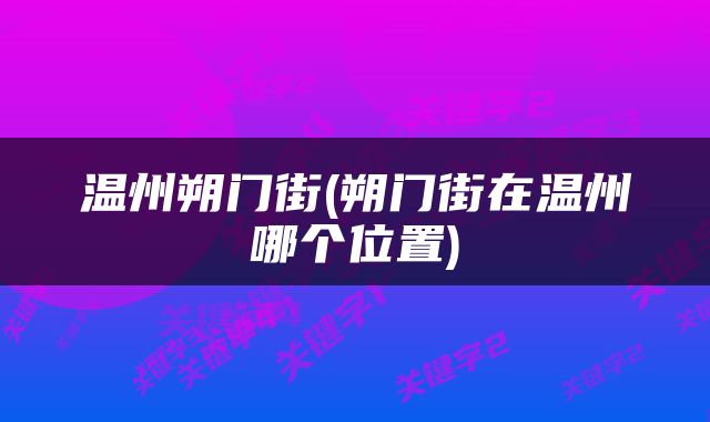 温州朔门街(朔门街在温州哪个位置)