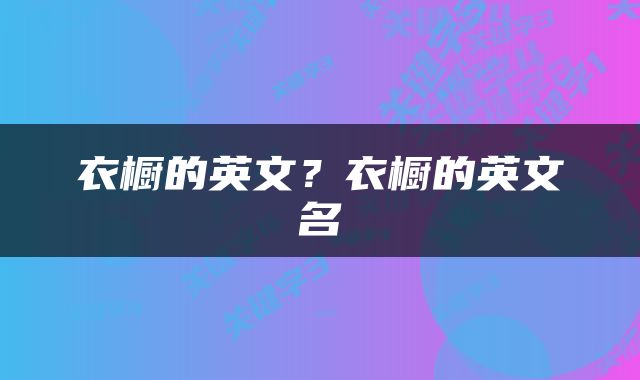 衣橱的英文？衣橱的英文名