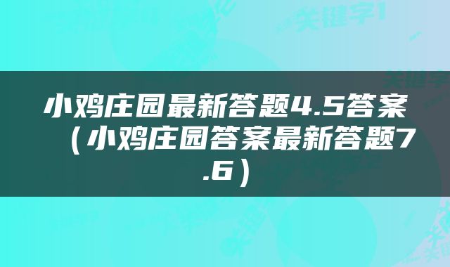 小鸡庄园最新答题4.5答案（小鸡庄园答案最新答题7.6）