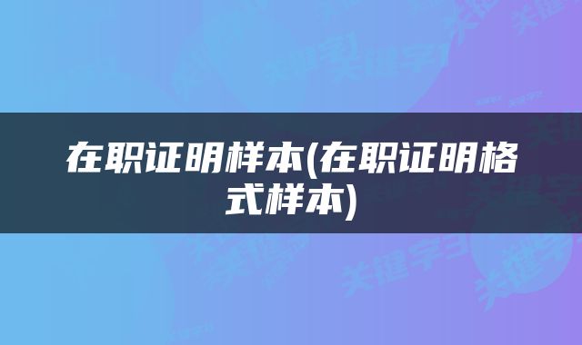 在职证明样本(在职证明格式样本)