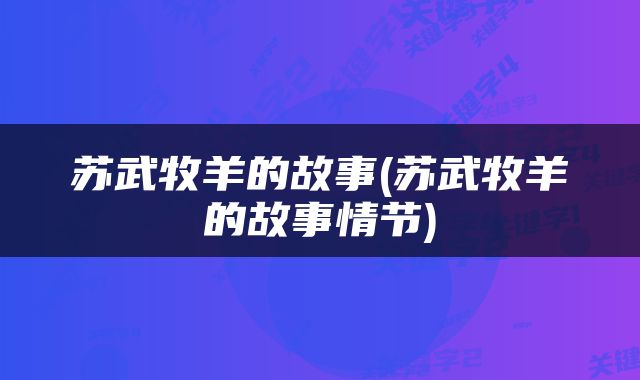 苏武牧羊的故事(苏武牧羊的故事情节)