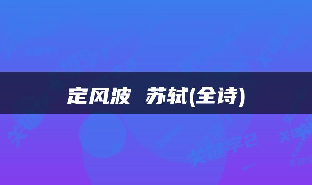定风波 苏轼(全诗)