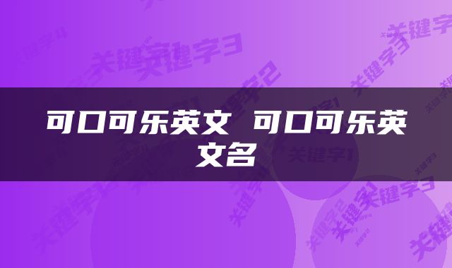可口可乐英文 可口可乐英文名