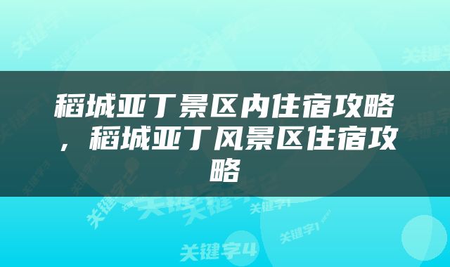 稻城亚丁景区内住宿攻略，稻城亚丁风景区住宿攻略