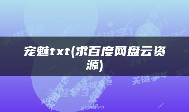 宠魅txt(求百度网盘云资源)
